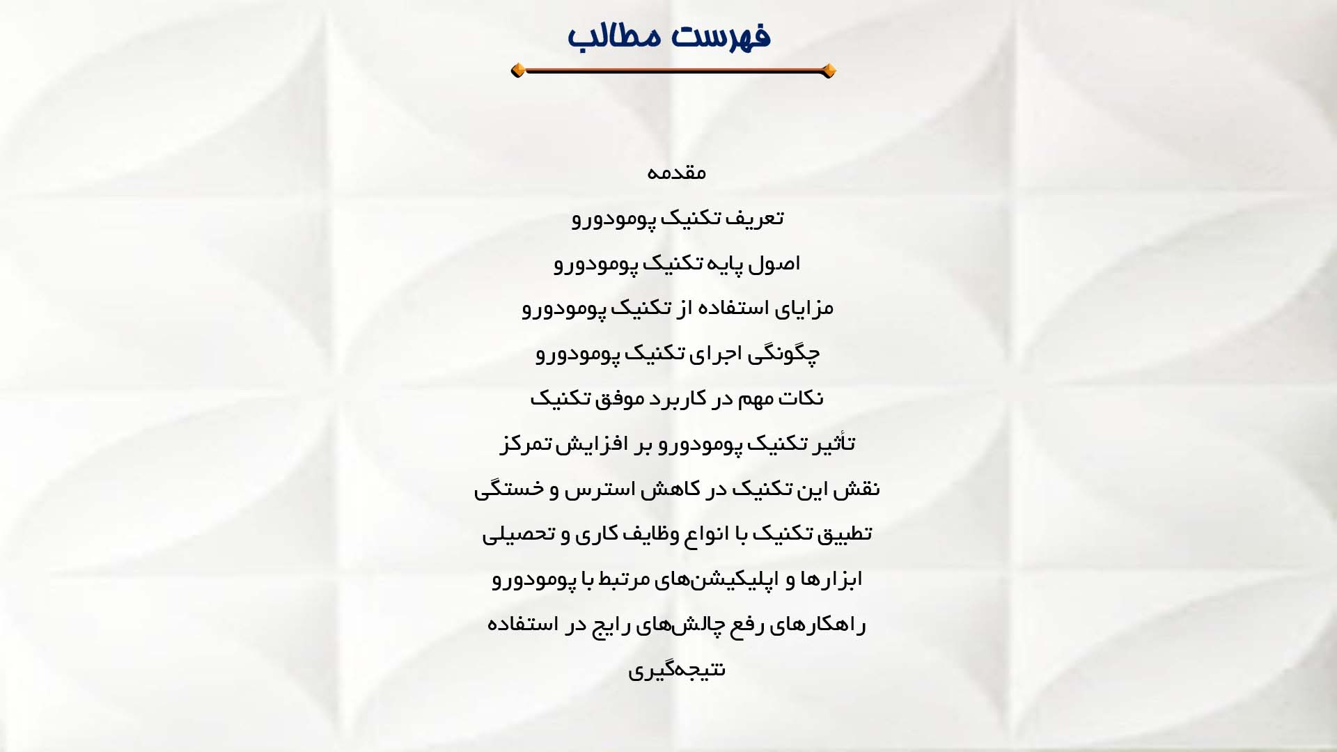 پاورپوینت در مورد تکنیک پومودورو در وقت‌شناسی